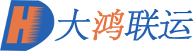 大鴻聯(lián)運